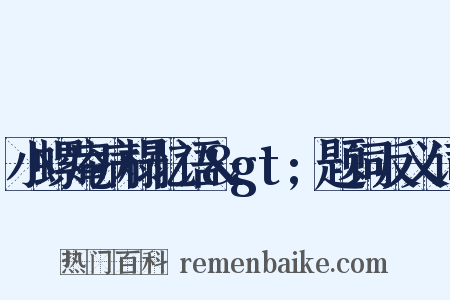 小螺庵病榻忆语&gt;题词反义词是什么意思的图片